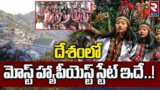 Most Happiest State In India : ఇండియాలోనే అత్యంత సంతోషకరమైన రాష్ట్రం ఇదే..?| Mizoram | RTV