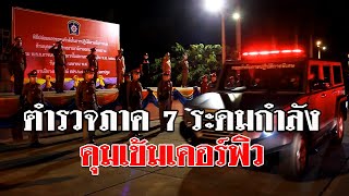 ตำรวจภูธรภาค 7 ระดมกำลังออกคุมเข้มช่วงเวลาเคอร์ฟิว