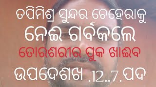 ତପିମିଶ୍ର ସୁନ୍ଦର ଚେହେରା ପୁକ ଖାଈବ