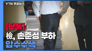 [단독] 검찰도 '고발사주' 손준성 부하 압수수색...고발장 작성자 확인 주력 / YTN