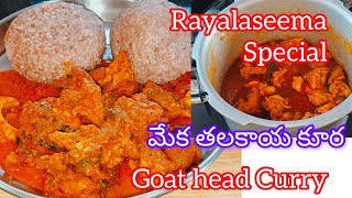 రాయలసీమ స్టైల్ మేక తలకాయ కూర \u0026 రాగి సంగటి | Goat Head Curry Recipe | Rayalaseema Special