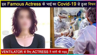 This Popular Actress Brother Passes Away In Absence Of Medical Facilities For Covid 19?