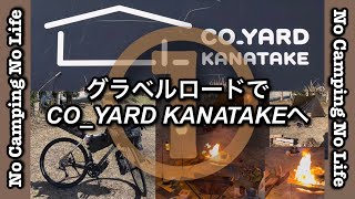 グラベルロードで【CO_YARD KANATAKE】へ①2児のパパキャンプ日記202502 ＃キャンプ＃焚き火＃camping＃ミニマムテント＃自転車＃グラベルロード