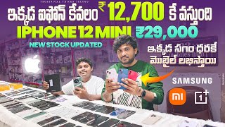 ఇక్కడ కొత్త iPhone కేవలం రు.12,700 కే వస్తుంది| Cheapest iPhone \u0026 android mobile market in Hyderabad