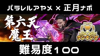 【消滅都市2】第六天魔王(難易度100)【ランキング】☆パラレルアヤメ × 正月ナポ