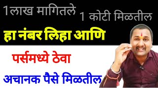 1 लाख मागितले,1 कोटी मिळतील, हा नंबर लिहा आणि पर्समध्ये ठेवा, अचानक पैसे मिळतील 👉💰💵