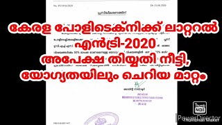 കേരള പോളിടെക്‌നിക്ക് ലാറ്ററൽ എൻട്രി അഡ്മിഷൻ 2020-അപേക്ഷ തീയ്യതി നീട്ടി(lateral entry date extended)