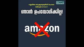 ഗസ്സയിലെ മനുഷ്യക്കുരുതിക്ക് സഹായം നൽകുന്ന amazonഞാൻ ഉപയോഗിക്കില്ല!