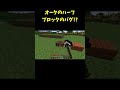 99%の人が知らないオークのハーフブロックのバグ！？な統合版の裏技バグ技 pe ps4 switch xbox win10 shorts マインクラフト