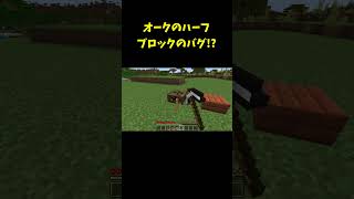 99%の人が知らないオークのハーフブロックのバグ！？な統合版の裏技バグ技(PE/PS4/Switch/Xbox/Win10) #shorts #マインクラフト