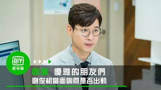 《優雅的朋友們》第3集: 劉俊相當面詢問宋玧妸是否出軌｜愛奇藝台灣站