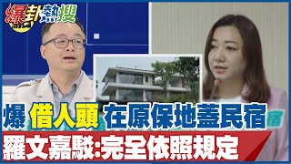 陳琬惠爆「借人頭」在原保地蓋民宿 羅文嘉駁:完全依照規定 @大新聞大爆卦HotNewsTalk