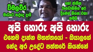 අපි හොරු අපි හොරු - එහෙම දාන්න මහත්තයෝ - ඔයාලගේ නේද අර උදේට පත්තරේ කියන්නේ