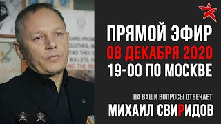 Прямой эфир с Михаилом Свиридовым. Советские десантники в Афганистане.