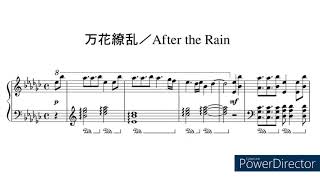 万花繚乱／After the Rain   【SINピアノアレンジ】