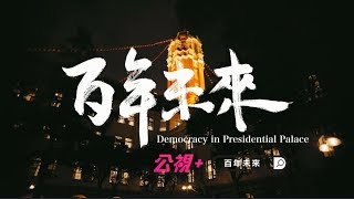 【百年未來】走進百年總統府 回首臺灣民主史  《公視+》全網獨播