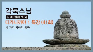 각묵스님 - 디가니까야 1 특강 (41회). 세 가지 자아의 획득.