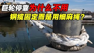 一根麻绳拖住万吨大船？巨轮停靠在岸边时，为什么不用钢缆固定？