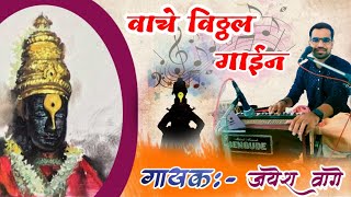 ★वाचे विठ्ठल गाईन★गायक-जयेश वागे,रावगांव,मुरबाड.7350063705.