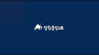 [창원중앙교회] 2024 창원중앙교회 소개 영상