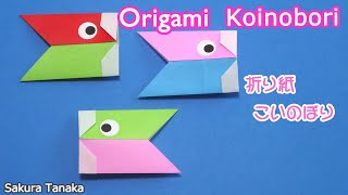 Origami Koinobori / 折り紙 こいのぼり 折り方