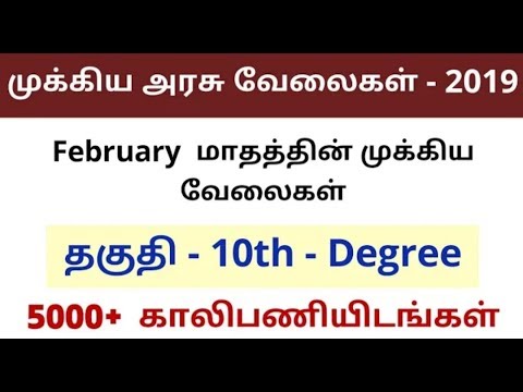 February மாதத்தின் முக்கிய வேலை வாய்ப்புகள். February மாதத்தின் முக்கிய வேலை வாய்ப்புகள்.