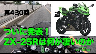 ついに発表！ ZX-25Rは何が凄いのか / motovlog #430 【モトブログ】