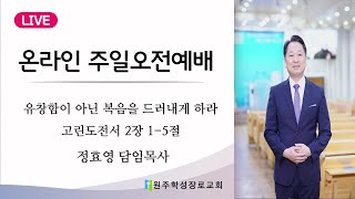 원주학성장로교회 | 2025. 2. 23일(주일) | 오전예배(2부) 11:00