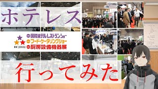 【ホテレス】国際ホテルレストランショー2024【行ってみた】