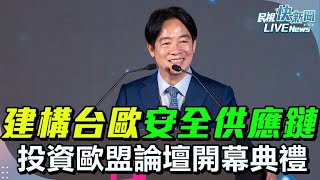 【LIVE】1118 台歐攜手建構韌性安全全球供應鏈  總統賴清德出席「2024投資歐盟論壇開幕典禮」｜民視快新聞｜