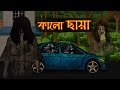 Bhuter Golpo - Kalo Chaya | Horror Stories - Black Shadow | Bangla Animated Stories