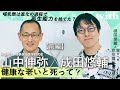 【成田悠輔×iPS財団理事長、医学研究者・山中伸弥】＜前編＞健康な老いと死って？／人類は進化の過程で再生能力を捨てた？