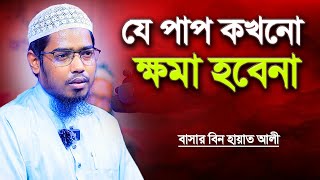 যে পাপ কখনো ক্ষমা হয়না । বাসার বিন হায়াত আলী । Basar Bin Hayat Ali new waz 2025