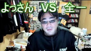 よっさん　VS　全一