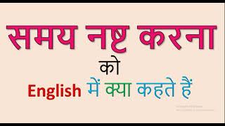 समय नष्ट करना को English में क्या कहते हैं II Samay nast karna ko english me kya kahte hain