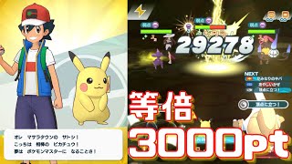 【サトシ】最強主人公で楽勝等倍3000pt！【ポケマスEX/チャンピオンバトル】