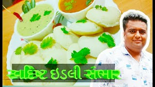 હોટેલ જેવું ટેસ્ટી ઈડલી સાંભાર અને ચટણી, Rava Idli Sambar Chutney Recipe, इडली सांभर बनाने की रेसिपी