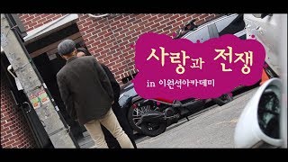 사랑과 전쟁 in 이원석아카데미 (feat.BBQ)