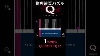 【どこいくねーん】1手攻略法　QUINARY 3 Q.47【Q REMASTERED】 #qdidit