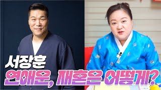 ‘서장훈’ 사주 속 놀라운 비밀 #신점 #애정운