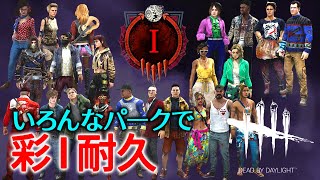 【DBD 彩Ⅰ耐久配信⑦】彩Ⅱ～ 参加型でゴール切る！