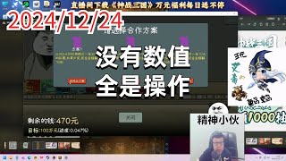 东北大鹌鹑241224P9 大树：没有数值，全是操作