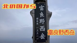 #北海道百名山の1座 #富良野西岳