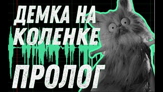 КАК СДЕЛАТЬ ХОРОШУЮ ДЕМО-ЗАПИСЬ / ПРОЛОГ