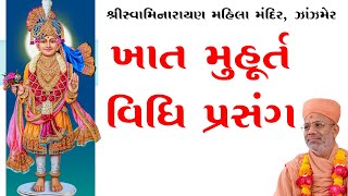 Khat Muhurt Vidhi Prasang | ખાત મુહૂર્ત વિધિ પ્રસંગ | 19 Feb 2020 | Pu. Gyanjivandasjiswami Kundal