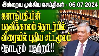 மதியநேர செய்திகள்-06.07.2024 | Sri Lanka Tamil News | Lunch News Sri Lanka | #Jaffna News