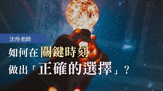 如何在關鍵時刻做出「正確的抉擇」？｜沈伶老師 #決定 #抉擇 #探索自我 #認識自己 #吸引力法則 #覺知 #勇氣