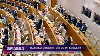 ანულირებული დოკუმენტი - პოლიტიკური შეფასებები