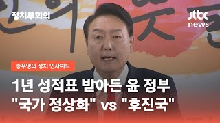 1년 성적표 받아든 윤 정부…"국가 정상화" vs "후진국" / JTBC 정치부회의