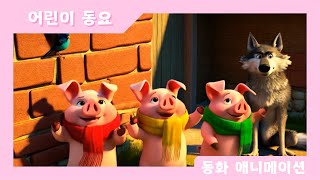 🐖아기 돼지 삼형제[The Three Little Pigs]🐖[어린이 동요][어린이 가요][인기 동요][아기 동요][어린이 율동][애니메이션][동요][동화][어린이 동화]